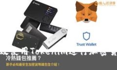 如何有效使用Tokenim进行加