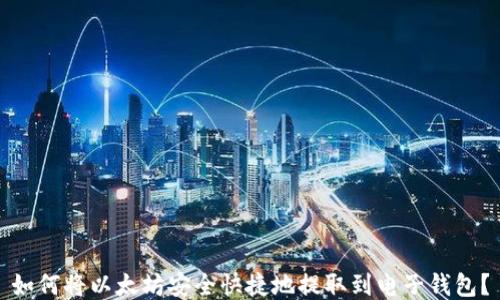 
如何将以太坊安全快捷地提取到电子钱包？