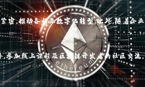 区块链编码是什么意思

区块链是近年来备受关注的一项技术，涉及到加密货币、智能合约、去中心化应用等多个领域。而“区块链编码”则是区块链技术的核心内容之一，涉及到区块链网络的建立、维护和应用开发。在本文中，我们将深入探讨区块链编码的概念、原理及其在不同领域的应用价值。

区块链, 编码, 智能合约, 去中心化/guanjianci

区块链编码的基本概念

区块链编码是指在区块链平台上进行软件开发的过程，主要包括智能合约的编写、区块链应用的开发以及整个系统的安全性和高效性编码等。通过编码，程序员能够创建和管理区块链网络中的交易记录、用户身份、操作权限等关键信息。

区块链的核心特性如去中心化、透明性和不可篡改性，都是编码过程中通过特定的算法和协议实现的。这些特性不仅使得区块链技术在金融领域、供应链管理等传统行业中得到广泛应用，也使得区块链成为新兴领域（如物联网、人工智能）不可或缺的基础设施。

区块链编码的主要特点

1. **去中心化**：区块链的去中心化特性是通过分布式存储技术实现的，所有交易记录被保存在网络中的多个节点上，任何一个节点的丢失或损坏都不会影响整个系统的正常运作。

2. **透明性**：区块链网络中的所有交易都向网络中的所有参与者公开，任何人都可以查看历史交易记录，从而提高了系统的透明度和信任度。

3. **不可篡改性**：区块链一旦记录了交易数据，就无法被更改或删除。这一特性依赖于加密技术和哈希算法的应用，确保了数据的安全性和完整性。

区块链编码的技术基础

区块链编码主要涉及两种技术：密码学和分布式计算。

- **密码学**：区块链依赖于公钥基础设施（PKI）、哈希算法和签名技术来确保数据传输的安全性和身份认证。例如，以太坊的智能合约是通过 solidity 编写的，并且采用了多重签名机制来确保合约的安全性。

- **分布式计算**：区块链通过网络中的多个节点共同维护数据的一致性。比如，比特币网络通过“工作量证明”机制，允许矿工通过计算能力竞争生成新的区块，这种机制有效防止了恶意攻击。

实际应用中的区块链编码

区块链编码的实际应用广泛，涉及多个行业：

1. **金融服务**：区块链在金融服务行业中最早得到了应用，如比特币和以太坊等加密货币。通过分布式账本技术，区块链能够实现跨境支付、资产管理，以及去中心化的金融（DeFi）应用，有效降低交易成本和时间。

2. **供应链管理**：区块链的透明性和追溯性使得供应链中的每一环节都可以被记录，并使得产品的来源得以追踪，增强了消费者对品牌的信任。例如，沃尔玛就利用区块链追踪食品的来源，确保其安全性。

3. **身份验证和治理**：在身份验证方面，区块链可以为用户提供一个去中心化的身份识别系统，从而降低身份盗用的风险。在治理体系上，区块链的智能合约可以被应用于投票系统、股东权决策等场景，实现透明和公正。

4. **物联网**：随着物联网设备的普及，区块链可以为这些设备提供安全的通信环境，通过去中心化的方式管理设备的数据流，确保数据的安全和隐私。

区块链编码过程中遇到的挑战

虽然区块链技术有诸多优势，但在编码和应用过程中仍存在一些挑战：

1. **可扩展性问题**：随着用户和交易量的增加，区块链网络的性能可能出现瓶颈。解决这一问题需要合理设计共识机制和链下扩展方案。

2. **安全性风险**：智能合约的漏洞和攻击是区块链编码中需要重点关注的安全风险。安全审计和代码验证是避免损失的关键环节。

3. **用户体验**：目前大部分区块链应用的用户界面仍不够友好，降低了普通用户的接受度。因此，开发高效、易用的用户界面成为开发者的一个重要任务。

4. **法规和合规性**：不同国家和地区对区块链和加密货币的法律法规尚未统一，开发者需要及时关注各地政策，并确保系统设计的合法合规。

可能相关的问题

1. 区块链技术如何影响未来的金融行业？

区块链技术在金融行业中的发展潜力巨大，能够重塑传统金融服务的各个环节。首先，区块链可以降低交易成本，传统的跨境支付通常需要支付高额手续费，而通过区块链进行转账，不仅速度更快，费用也大大降低。其次，区块链可以提高金融交易的透明度，通过去中心化的方式，使用户能实时了解资金流动情况，降低了金融欺诈的风险。此外，DeFi（去中心化金融）应运而生，为用户提供了更多投资和借贷的可能性，打破了传统金融的限制。未来，如果监管能够与技术的发展相匹配，区块链有望在金融领域引领一场革命。

2. 区块链编码与传统软件开发有什么不同？

区块链编码与传统软件开发有几个显著的不同点。首先，区块链是去中心化的，其架构设计完全不同于中心化的传统应用。传统应用依靠单一的中央服务器运行，安全性相对较低，而区块链利用多个节点共同维护数据的完整性，安全性相对较高。其次，区块链编码中涉及到的共识机制、智能合约等都是传统开发中没有的概念，这要求开发者具备更高的专业技能和理解。此外，区块链的不可篡改性和交易透明性，对编码安全和审计提出了更高要求，这在传统开发中相对简单。

3. 未来区块链技术的趋势是什么？

未来，区块链技术的发展将呈现几个趋势。首先，技术将朝着更高效、更绿色的方向发展。例如，越来越多的新兴区块链项目正在探索权益证明、零知识证明等共识机制，以减少能源消耗。其次，区块链与人工智能、大数据等技术的融合将更加紧密，推动各行业数字化转型。此外，随着企业对区块链技术理解的深入，各种行业应用将不断涌现，例如数字身份、数字资产，甚至是智慧城市等。最后，法律和政策的完善也将促使区块链技术的合规落地。

4. 如何学习区块链编码？

学习区块链编码可以从几个方面入手。首先，掌握基础的编程语言是必要的，如Solidity用于以太坊智能合约，JavaScript用于DApp开发等。其次，理论学习也是非常重要，了解区块链的原理、架构、共识机制等方面的知识是学习的基础。此外，参加线上课程及区块链开发者的社区交流，能够帮助理解行业的最新动态。最后，动手实践是学习过程中的关键，通过开发简单的智能合约和DApp，可以加深对理论知识的理解。持续的实验和项目开发，将不断提升自身的技能。

结合以上内容，区块链编码的意义和价值在我们的生活中愈发突出。希望通过本文的详细阐述，能够让读者对区块链编码有一个全面的了解，同时激发对这一技术的热情与兴趣。