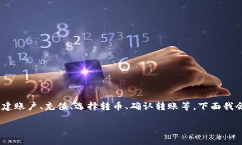 使用Tokenim转币的步骤可以总结为几个关键部分，包括创建账户、充值、选择转币、确认转账等。下面我会详细解释整个流程，并且在此基础上解答可能的相关问题。

### 使用Tokenim进行币币转账的详细指南