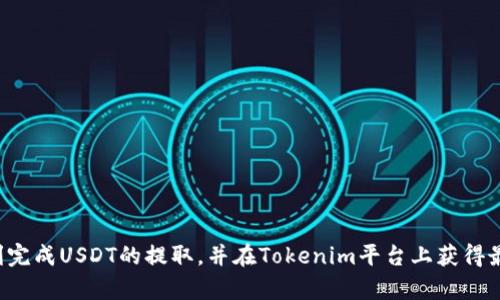   如何安全便捷地在Tokenim上提取USDT?  / 
 guanjianci Tokenim, USDT, 提取, 加密货币 /guanjianci 

引言
随着加密货币的普及，越来越多的投资者开始关注如何安全便捷地进行加密货币的交易和提取。Tokenim作为一个新兴的加密货币交易平台，为用户提供了各种服务，包括USDT的提取。USDT（Tether）是一种广泛使用的稳定币，特别适合用于资金的转移和交易。在本文中，我们将深入探讨如何在Tokenim上提取USDT，包括操作步骤、安全注意事项、常见问题等方面，帮助用户更好地理解和使用这个平台。

Tokenim平台概述
Tokenim是一个提供加密货币交易及投资服务的平台，致力于为用户提供安全、便捷、高效的交易体验。除了支持多种加密货币的交易，Tokenim还特别关注用户资金的安全性。平台采用现代化的安全技术并拥有多重保障措施，确保用户在交易过程中的资产安全。

为何选择USDT？
USDT是目前市场上最流行的稳定币之一，价值与美元保持1:1的锚定，这使得其在市场波动时能提供相对稳定的价值，受到投资者的广泛青睐。通过提取USDT，用户可以在需要时轻松将其兑换回法定货币或用于其他加密币的交易。

在Tokenim上提取USDT的步骤
提取USDT的过程通常简单易行，但用户在进行操作时应确保按照以下步骤进行：
ol
  listrong登录账户：/strong打开Tokenim官网，输入您的账户信息进行登录。如果您还没有账户，请首先注册一个新账户。/li
  
  listrong进入资金管理页面：/strong登录后，找到“资金管理”或“钱包”页面，进入后您可以看到支持的所有资产，包括USDT。/li
  
  listrong选择提取USDT：/strong在资产列表中找到USDT，点击“提取”按钮，进入提取页面。/li
  
  listrong填写提取信息：/strong在提取页面，您需要填写提取金额及接收地址。务必确保接收地址的正确性，因为加密货币转账一旦发出是不可逆的。/li
  
  listrong确认操作：/strong再次核对信息无误后，输入二次验证信息（如短信或邮箱验证码），然后确认提取。/li

  listrong等待处理：/strong提取请求提交后，您需要耐心等待。Tokenim会尽快处理您的请求，并将USDT发送到您提供的地址。/li
/ol

安全提取USDT的注意事项
在提取USDT的过程中，有几项安全措施是不可忽视的：
ul
  listrong验证接收地址：/strong在提取之前，确保您输入的接收地址是准确的。任何错误都可能导致资金丢失。/li
  
  listrong启用双重验证：/strong强烈建议启用双重验证（2FA），为账户添加额外的安全层，防止未授权访问。/li
  
  listrong定期检查账户安全：/strong定期更改密码，并监控账户活动。如果发现异常行为，请立即采取措施。/li
  
  listrong使用安全网络：/strong提取时建议使用安全、私人且未被公共互联网连接的网络，避免在公共Wi-Fi上进行交易操作。/li
/ul

常见问题解答

h41. 为什么我的USDT提取请求未被处理？/h4
提取请求未被处理可能有几个原因：
ul
  listrong网络拥堵：/strong在高峰时段，交易网络可能会出现拥堵，造成提取延迟。/li
  
  listrong安全审核：/strongTokenim出于安全原因，可能会对某些交易进行审核，这可能需要一定的处理时间。/li
  
  listrong账户限制：/strong如果您的账户存在某些限制，例如未通过身份验证，可能会影响您的提取请求。/li
/ul
如果您无法找到原因，请及时联系Tokenim的客服寻求帮助。

h42. 提取USDT需要支付手续费吗？/h4
是的，在Tokenim提取USDT时，通常会产生一定的手续费。费用的具体数额会根据平台的政策和市场条件而有所变化。用户在提取前应查看相关的费用说明，并在资金管理页面确认所需支付的手续费金额。在选择提取金额时，请考虑手续费，以保证您所提取的实际金额符合需求。

h43. 如何快速安全地将USDT提取到别的钱包？/h4
为了保证USDT能够快速而安全地提取到其他钱包，您需要遵循一些最佳实践：
ul
  listrong选择受信任的钱包：/strong确保您提取到的目标钱包是安全可靠的，并且您有对该钱包的完全控制权。/li
  
  listrong提前测试：/strong如果您是第一次提取到该钱包，建议您先进行小额测试，以确保没有问题。/li
  
  listrong防止网络欺诈：/strong确保在官网或受信任的平台进行提取，避免被钓鱼网站欺骗。/li
/ul

h44. 提取后多久可以到账？/h4
提取USDT后，到账时间通常取决于多种因素：
ul
  listrong区块链确认：/strongUSDT基于区块链技术，因此需要一定的区块确认时间。在交易网络繁忙时，确认所需的时间可能会延长。/li
  
  listrong接收钱包处理速度：/strong不同钱包处理交易的速度可能不同，有些钱包能够快速反映到账，而有些则可能比较慢。/li
  
  listrongTokenim的处理时间：/strongTokenim通常会在请求提交后进行处理。虽然大部分情况下提取处理迅速，但在高峰期处理时间可能会延长。/li
/ul
通常情况下，USDT提取后在30分钟内应该能到账，但在某些情况下可能需要更长时间。

总结
通过本文的介绍，我们详细探讨了如何在Tokenim上提取USDT的完整流程及其注意事项。提取USDT的过程并不复杂，但用户需要确保安全性和准确性。希望本指南能够帮助您顺利完成USDT的提取，并在Tokenim平台上获得最佳的使用体验。