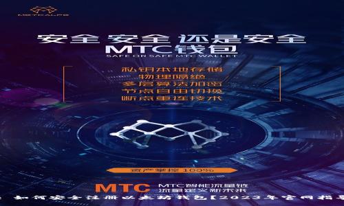 : 如何安全注册以太坊钱包？2023年官网指导