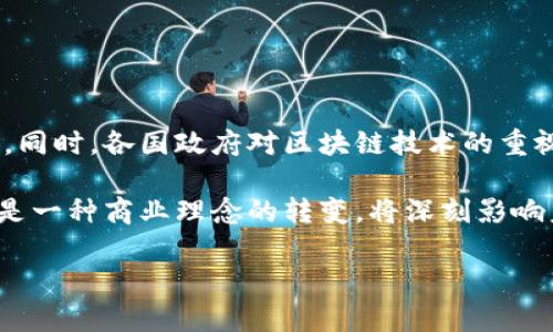 区块链经营系统是一个结合了区块链技术与商业运营的管理系统，旨在利用区块链的去中心化、透明性和不可篡改性来和提升企业的经营效率。

### 1. 区块链经营系统的定义

区块链经营系统是通过区块链技术来提升企业在供应链管理、财务结算、客户关系等方面的运营效率的综合系统。它能够帮助企业在多个方面实现数字化转型和智能化经营。区块链特有的分布式存储和加密技术，使得企业的数据在保证安全性的同时，能够被所有相关方实时访问和更新。

### 2. 区块链经营系统的功能

区块链经营系统通常包括以下几个关键功能：

- **透明交易**：所有交易记录均在区块链上公开，可由任何参与者查阅，确保商业透明性。
  
- **智能合约**：利用智能合约来自动执行合同条款，减少人为干预及潜在的合约纠纷。
  
- **数据安全**：由于区块链的不可篡改性，企业的数据可以得到更好的保护，防止数据泄露和篡改。
  
- **供应链管理**：通过区块链追踪产品的生产、运输和销售各个环节，实现供应链的全程监控和。

### 3. 区块链经营系统的优势

- **提高效率**：去中心化的特性可以消除中介环节，缩短交易时间，提高交易效率。
  
- **降低成本**：通过减少中介和提高透明度，企业能够显著降低运营成本。
  
- **增强信任**：区块链技术的透明性增强了各方的相互信任，促进了合作与协作。

### 4. 未来的发展趋势

区块链经营系统将会在未来不断演进，可能会与人工智能、大数据等技术结合，进一步提升系统的智能化水平和数据处理能力。同时，各国政府对区块链技术的重视，也将加速其在更多行业的应用。

通过以上对区块链经营系统的定义、功能、优势以及未来发展趋势的介绍，可以看出，区块链经营系统不仅是一种技术创新，更是一种商业理念的转变，将深刻影响未来的商业形态。

如果对区块链经营系统有进一步的问题或需要更详细的讨论，欢迎随时提问！