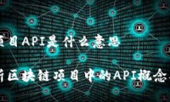 区块链项目API是什么意思