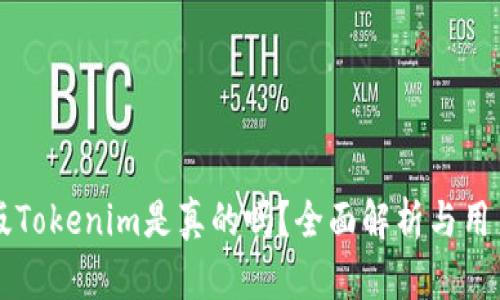 国际版Tokenim是真的吗？全面解析与用户指南