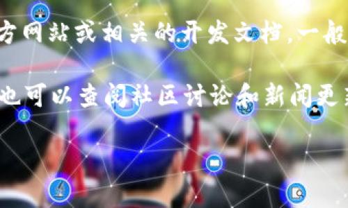 截至我知识的截止日期（2023年10月），Tokenim 是一个基于区块链技术的项目，但具体是否开源仍需查看其官方网站或相关的开发文档。一般来说，许多基于区块链的项目和协议可能会选择开源以促进开发合作和透明度，但并不一定所有项目都是开源的。

建议你访问 Tokenim 的官方网站或其 GitHub 页面（如果有的话），查看是否有相关的开源声明或源代码。同时也可以查阅社区讨论和新闻更新，了解该项目的最新动态。

如果你有其他关于Tokenim或区块链项目的问题，欢迎继续问我！