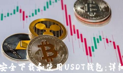
如何安全下载和使用USDT钱包：详细指南
