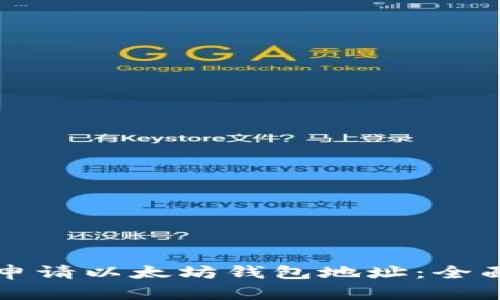 如何申请以太坊钱包地址：全面指南