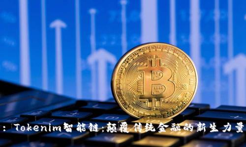 : Tokenim智能链：颠覆传统金融的新生力量