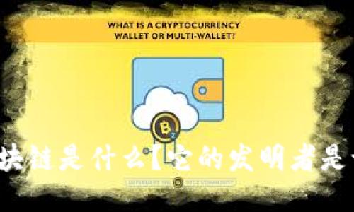 区块链是什么？它的发明者是谁？