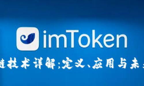 区块链技术详解：定义、应用与未来展望
