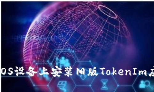 如何在iOS设备上安装旧版TokenIm应用程序
