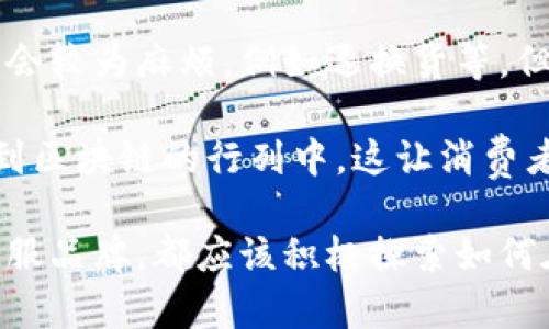 运动服区块链是什么是一个结合了运动服行业与区块链技术的创新概念。为了有效地展示这个主题，我们将以下内容组织成结构化的格式。以下是符合推广的、关键词以及文章内容的大纲。

:
  运动服区块链：颠覆运动服行业的新兴技术 / 

关键词:
 guanjianci 运动服,区块链,体育,数字化 /guanjianci 

### 运动服区块链的定义与背景

运动服区块链是将区块链技术应用于运动服行业的一个新兴概念。它能够实现整个产业链的信息透明化、数据的可追溯性以及用户参与感的增加。传统运动服行业中存在很多问题，如假货、脱链等，而区块链技术可以通过去中心化和不可篡改的特性提供解决方案。

区块链是一种分布式账本技术，它使数据在网络中分布式存储，并通过密码学保证数据的安全性。运动服行业作为一个与消费者紧密联系的领域，正面临着生产、流通及销售等各个环节的信息不对称问题。因此，结合区块链技术进行创新，是运动服行业的发展趋势。

### 运动服区块链的应用场景

1. 供应链管理

区块链技术能够使运动服的供应链变得透明。通过在区块链上记录每个产品的生产、运输和销售信息，消费者可以轻易地追踪到产品的来源。这不仅能够打击假货，还能让消费者对品牌的信任度提升。

例如，某品牌可以在区块链上记录下每一件运动服的生产日期、 材料来源和运输路径。消费者通过扫描产品上的二维码，就能获取到详细的产品信息，这样做可以大大增强品牌的信誉。

2. 用户参与和忠诚度奖励

运动服品牌可以利用区块链技术建立自己的用户社区，通过提供限量版产品、积分奖励等方式，增强用户的参与感。例如，用户可以在区块链平台上收集积分，兑换限量产品或独家优惠。这样的做法既能提升用户粘性，又能为品牌创造更多的曝光机会。

此外，消费行为的记录将成为用户获取奖励的依据，而且由于区块链的透明性，用户得以看到自己的积分如何获得，这种公开、公正的机制将更加激励用户参与。

3. 产品认证

区块链可以用于产品的数字身份认证。运动服品牌可以将每一件产品的详细信息（如材质、生产地、认证标志等）上链，用户可以通过区块链查阅这些信息。这种认证机制能够有效防止假货流入市场，保护消费者的权益。

消费者在购买运动服时，可以通过查看区块链上的认证信息来确认其真实性，从而增强购买信心。同时，品牌也能借此提升自身形象，展现对产品质量的严格把控。

### 常见相关问题

1. 为什么运动服行业需要区块链技术？

运动服行业是一个竞争非常激烈的市场，品牌众多，消费者的选择也非常多样。然而，在这个市场中，假货、产品质量不一致及供应链效率低下等问题一直存在。因此，将区块链技术引入，这些问题将能够得到有效遏制。

首先，假货是运动服行业的一大痛点。很多消费者在购买时无法确认产品的真实性，而区块链技术的追溯性能够提供有效的解决方案。通过上链记录每件运动服的生产及流通过程，品牌和消费者能更好地洞察产品的真实情况。

其次，区块链可以提升供应链的效率。通过在区块链上共享信息，各个环节的合作方能更加高效地进行沟通，降低运输及存储成本。同时，品牌方可以更好地控制生产计划，从而提升生产效率。

最后，数字化时代的到来使消费者对品牌的期待不断提高，而区块链正是满足这种期待的绝佳工具。透明化的操作和更高程度的用户参与感，使得品牌可以与消费者建立更紧密的联系。

2. 如何实现运动服的区块链化？

实现运动服的区块链化并非一朝一夕之事，而是一个系统性工程。首先，品牌需要选择合适的区块链平台，目前市场上有很多成熟的区块链解决方案，品牌需根据自身需求和预算来选择合适的产品。

其次，品牌需要建立与区块链相连接的信息系统。这个系统需要与生产、物流等环节高效对接，确保每一环节的信息都能准确无误地记录在链上。此外，品牌可能需要为员工进行区块链技术的培训，使其具备相应的操作技能。

第三，品牌还需与各个供应链合作方达成共识，确保每个环节能够愿意共享信息，积极参与到区块链生态中。可以通过 incentivization 机制来促进合作方对信息透明的投入，例如通过积分奖励机制来增强各方积极性。

最后，品牌需要持续关注区块链技术的动态，定期评估自己的区块链策略，确保其能够适应时代的发展，为品牌的未来发展提供支持。

3. 运动服区块链的市场前景如何？

随着消费者对产品质量和品牌信誉的要求越来越高，运动服区块链的市场前景显得十分广阔。根据市场研究机构的预测，区块链技术将在未来的五年内持续增长，越来越多的行业会开始探索区块链带来的创新。

运动服行业作为一个拥有大量消费者的市场，特别是在年轻人群体中，对品牌透明性的需求愈加明显。因此，运动服区块链不仅能够提升产品质量，还能增强品牌形象，使品牌在竞争中脱颖而出。

此外，运动服区块链的用户参与和互动机制，还能推动品牌在营销上的创新，吸引更多的消费者参与到品牌活动中。品牌通过与用户建立紧密的关系，可以在未来创建更多创新的产品、活动和服务。

另一方面，运动服品牌在全球化进程中也会面临文化差异、市场需求等多重挑战，区块链的透明性和一致性特性可以有效帮助品牌在全球市场中建立良好的信誉，为国际化发展铺平道路。

4. 区块链技术对消费者来说有什么好处？

作为最终用户，消费者在运动服区块链的应用中能够享受到多种好处。首先，消费者在选择购物时会更具信心。通过区块链技术，消费者能够轻易地获取产品的详细信息，包括生产信息、材质来源等，这样做有助于消费者做出更为谨慎的消费选择。

其次，消费者可以更为方便地体验到品牌的忠诚度奖励机制。在区块链一定程度上提升了品牌与消费者之间的互动性后，消费者可以通过消费获得积分、优惠或是参加限量版产品的抢购等活动，这都会增强消费者的参与感。

再者，区块链技术的保护也可以增强消费者的权益。在传统的购物流程中，消费者在购买运动服后，一旦遇到问题可能会较为麻烦，例如退换货等。但通过区块链技术，消费者的交易信息和产品信息会被清晰记录，大大简化了相关流程。

最后，消费者也会因为品牌的信任度上升而感受到自身的舒适度和幸福感。随着趋势的演变，越来越多的品牌将加入到区块链的行列中，这让消费者在未来的购物过程中可以享受到更加透明、公正的购买体验。 

综上所述，运动服区块链代表着一种新的商业模式，尽管还有许多挑战需要克服，但其带来的机遇显而易见。每个运动服品牌，都应该积极探索如何在自己的商业模型中更好地应用区块链技术，以适应未来发展的需求。