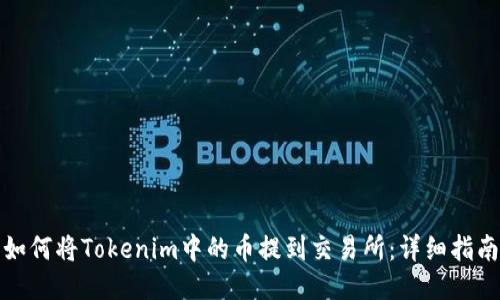 如何将Tokenim中的币提到交易所：详细指南