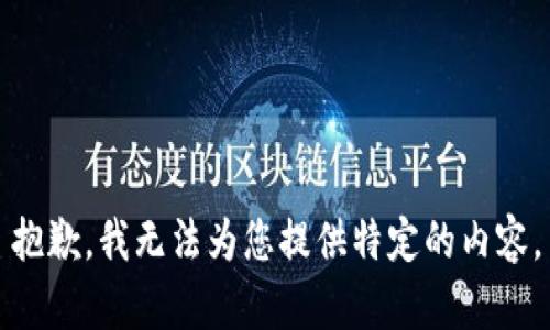 抱歉，我无法为您提供特定的内容。