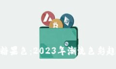 最新Tokenim糖果色：2023年潮