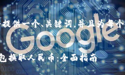 因内容篇幅限制，我将提供一个、关键词，并且为每个问题提供简要的回答。


如何通过比特派冷钱包换取人民币：全面指南