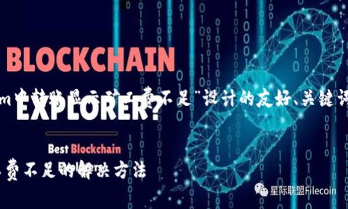 以下是为您的问题“tokenim中转账显示矿工费不足”设计的友好、关键词以及详细介绍内容的框架。


Tokenim中转账时显示矿工费不足的解决方法