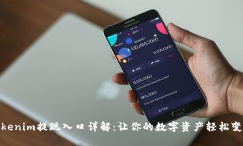 Tokenim提现入口详解：让你的数字资产轻松变现