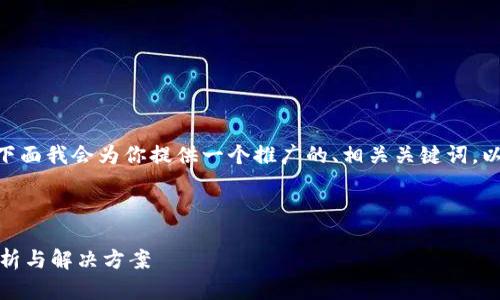 关于“tokenim不能交易了”的问题，下面我会为你提供一个推广的、相关关键词，以及内容结构和四个问题的详细介绍。



为什么Tokenim不能交易了？深度分析与解决方案