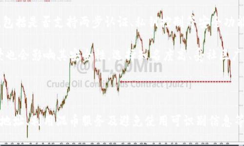    如何有效防止IM钱包地址被追溯？  / 

 guanjianci  匿名钱包, 区块链隐私, 钱包地址保护, 数字资产安全  /guanjianci 

在数字货币和区块链技术的迅速发展下，许多人开始使用IM钱包（即时消息钱包）来存储和交易数字资产。然而，随着越来越多的人关注资金隐私，许多人也开始担心钱包地址可能被追溯的问题。在这篇文章中，我们将探讨多种方法，以有效防止IM钱包地址被追溯，并确保个人资产的安全性和隐私性。

### 什么是IM钱包？

IM钱包是一种数字钱包，通过即时通讯软件或平台进行管理，为用户提供了便捷的数字资产存储和交易功能。IM钱包通常仅需要手机号码、电子邮件或社交媒体账号即可注册和使用，因而大大降低了用户的使用门槛。

IM钱包的便捷性使得它们在数字货币用户中获得了广泛的欢迎。然而，由于IM钱包的使用往往与用户的身份关联，因此许多人开始担心他们的交易和钱包地址的隐私会被泄露或被追溯。

### 钱包地址追溯的工作原理

钱包地址追溯指的是通过区块链的透明性和可追溯性来识别特定钱包地址的来源和去向。每一笔交易都会记录在区块链上，意味着任何人都可以查看到该交易的信息，包括发送和接收的钱包地址、交易金额及时间等。

尽管区块链技术本身是去中心化和匿名的，但如果某个钱包地址与个人身份或其他可识别信息关联，那么该地址的所有历史交易都可能被追溯，这会引发安全和隐私方面的风险。

### 如何防止IM钱包地址被追溯？

#### 1. 使用匿名钱包

匿名钱包是一种能够提供更强隐私保护的数字钱包。与普通钱包不同，匿名钱包通常不要求用户进行身份验证，也不会将用户的地址与其身份信息绑定。在这种钱包中，用户可以通过生成新的地址来进行交易，从而降低被追溯的风险。

例如，一些专注于隐私保护的数字货币（如Monero和Zcash）就提供了高水平的匿名性，它们通过复杂的加密技术，确保交易的信息不能被外界所查看。

#### 2. 定期更换钱包地址

定期更换钱包地址也是一种有效的防追溯策略。通过定期生成新的地址并将资金转移到新地址，可以有效防止其他人追踪到你过去的交易记录。许多现代钱包应用程序可以方便地生成新地址并帮助用户管理。

此外，每进行一笔交易，可以尽量使用新的地址进行接收，这样即使有人分析你的交易模式，也只能追溯到少量的历史活动。

#### 3. 使用混币服务

混币服务，或者称作“洗币服务”，可以将你的资金与其他用户的资金混合，从而掩盖交易的来源和去向。这些服务通过将多个地址的资金集合在一起，重新分配给用户不同的地址，使得原始的交易记录难以追踪。

然而，使用混币服务也伴随着一定的风险，尤其是不稳定的服务可能会导致资金损失。用户在选择混币服务提供商时，应确保其信誉和安全性，优先选择那些经过社区广泛认可的服务。

#### 4. 避免使用可识别信息

在使用IM钱包进行交易时，尽量避免使用任何可识别的信息，如姓名、电话号码、电子邮件地址等。这些信息一旦被泄露，可能会导致钱包地址被追溯。

在注册钱包时，可以使用临时或虚拟的电子邮件地址，避免使用与个人生活相关的信息。对于交易时的备注信息，也应尽可能避免透露个人信息，以保护隐私。

### 可能相关问题解答

#### 问题一：IM钱包和传统数字钱包的主要区别是什么？

IM钱包与传统数字钱包的区别

IM钱包和传统数字钱包的主要区别体现在其使用方便性、安全性和隐私保护上。IM钱包通常通过即时消息平台或者社交媒体账号注册，用户不需要提供过多的个人信息，因此降低了使用门槛。而传统数字钱包通常需要完整的身份验证，可能需要上传身份证明等信息。

与此同时，由于传统数字钱包一般实现较高的安全标准，因此在保护用户资金方面可能更具优势。而IM钱包则因其便捷性被广泛使用，但用户容易忽视安全性和隐私保护。IM钱包虽然提供便捷的服务，但在使用的过程中更需注意其隐私和安全漏洞的风险。

#### 问题二：哪些数字货币钱包提供隐私保护功能？

提供隐私保护功能的数字货币钱包

许多数字货币钱包都提供不同程度的隐私保护功能。例如，Monero、Zcash和Dash等加密货币，因其内置的隐私保护技术而享有很高的安全性。在这些钱包中，交易的发送者、接收者和交易金额都是被加密的，从而难以被追踪。

另外，还有一些通用钱包如Electrum和Wasabi Wallet，支持集成混币服务，帮助用户在进行交易时实现更高层次的隐私。此外，使用支持完整交易链混合功能的钱包，如Samourai Wallet，可以有效地保护用户资金的隐私。

#### 问题三：人们为什么关心钱包地址的追溯问题？

对钱包地址追溯问题的关注

人们之所以关心钱包地址的追溯问题，主要是出于对隐私和安全的需求。在数字货币交易中，如果交易记录可以被追踪，一旦与个人身份关联，用户的财务状况将暴露给潜在的攻击者，导致财产损失的风险大幅提高。

此外，越来越多的国家对数字货币交易的监管日益严格，用户可能担心达到税务合规或者隐私泄露方面的问题。因此，许多人开始寻求各种形式的隐私保护，以确保其财务行为不会被无故监视或滥用。

#### 问题四：普通用户如何选择合适的钱包？

普通用户选择钱包的标准

普通用户在选择数字货币钱包时，应该考虑多个因素，以确保其资金的安全性和隐私保护。首先，用户需要评估钱包的安全级别，包括是否支持两步认证、私钥控制等安全功能。此外，用户还应考虑钱包的易用性和界面设计，特别是对于没有技术背景的用户而言，简单易用的界面能够提升用户体验。

隐私保护也是选择钱包时的重要标准，用户应优先选择能够提供匿名性或混币功能的钱包。同时，钱包的社区反馈和开发者背景也会影响其安全性。选择知名度高、受社区广泛认可的钱包能够减少风险。

### 结论

在使用IM钱包的过程中，保护钱包地址不被追溯至关重要。用户应该了解各种隐私保护措施，包括使用匿名钱包、定期更换钱包地址、利用混币服务及避免使用可识别信息等。通过采取这些措施，用户可以在享受数字货币便利的同时，确保其网络资产的安全和隐私。
