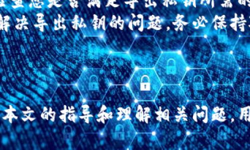 在Tokenim（或其他类似的区块链钱包平台）中导出私钥的过程相对直接，但也需要小心，以确保安全性。以下是详细指南，包括整个过程的各个步骤。


biati如何在Tokenim中导出私钥：详尽指南/biati

关键词：
Tokenim, 导出私钥, 区块链钱包, 安全性/guanjianci

## 介绍

在区块链和加密货币的世界中，私钥是用户持有和管理其数字资产的关键。私钥是一个长字符串，允许用户签署交易并控制与其钱包地址相关的所有加密货币。因此，正确地管理和安全地导出私钥至关重要。本文将为您提供在Tokenim中导出私钥的详细步骤，以及与这一过程相关的一些常见问题。

私钥导出的过程通常适用于大多数加密货币钱包，但Tokenim可能会有其特定的步骤和注意事项。请注意，一旦您导出了私钥，您对其安全的责任将加倍，因此务必小心操作并确保其不被他人获取。

## 在Tokenim中导出私钥的步骤

### 步骤1：登录您的Tokenim账户

首先，您需要打开Tokenim应用或网页，并使用您的凭据登录您的账户。确保您使用安全的网络连接，并且没有人可以窥视您的屏幕，以防止信息泄露。

### 步骤2：访问钱包设置

登录后，找到并点击“钱包”或“账户”设置。通常，此部分会在应用的主菜单中，或者在账户页面可以找到。

### 步骤3：选择需导出私钥的资产

在钱包设置中，您将看到列表显示您所有的加密资产。选择您想要导出私钥的具体资产，比如比特币（BTC）或以太坊（ETH）。

### 步骤4：查找导出选项

选择特定资产后，查找“导出私钥”或“显示私钥”的选项。注意，不同的Tokenim版本可能使用不同的术语。

### 步骤5：验证身份

为了确保安全性，系统可能要求您进行身份验证。这可能包括输入您的账户密码、使用两步验证（2FA）或接受安全提示。

### 步骤6：导出私钥

经过验证后，您将能够看到您的私钥。按照系统的指示导出私钥。在此步骤中，确保在安全的环境中操作，例如在私人设备上，并避免在公共场所进行。将私钥复制到安全的地方，如密码管理器，或者在设备上安全存储。

### 注意事项

切记，私钥是一种极其重要的敏感信息，一旦泄露，您的资产将面临丢失的风险。不要在线分享您的私钥，也不应将其存储在不安全的地方。

## 相关问题

### 问题1：导出私钥后，它对我的资产安全有什么影响？

导出私钥后的安全性
导出私钥直接影响到用户对其数字资产的安全性。私钥如同银行账户的密码，存储和使用不当可能导致资产的丢失。在导出私钥后，任何拥有此私钥的人都可以访问您的资金。因此，用户必须采取额外的安全措施，如使用硬件钱包、有效的密码管理工具及确保导出设备的安全。
此外，私钥不能贮存于易受攻击的环境中，如电子邮件或云存储等。尽量使用离线方式存储，比如纸质备份或硬件钱包，以减少被攻击的风险。

### 问题2：在Tokenim中导出私钥的步骤是否适用于其他钱包？

导出私钥的普遍步骤
是的，虽然具体步骤可能因平台不同而略有差异，但大多数区块链钱包都遵循类似的逻辑。用户通常需要登录钱包，访问其账户设置或安全设置，找到相应的导出选项，并按照验证步骤导出私钥。在操作前，建议用户确认具体钱包提供的官方文档或支持。
有些钱包可能并不直接提供私钥导出的选项，而是提供助记词或种子短语，用户可基于这些短语恢复钱包。用户需要了解其所使用钱包的特性，确保资产的安全和快速恢复方法。

### 问题3：如何保护导出的私钥避免被盗用？

私钥的保护措施
保护私钥信息的主要方法包括加密存储、物理安全杰出以及使用多重身份验证等。作为用户，你可以将私钥保存在一个安全的、受密码保护的设备上，或在进行加密时使用强加密算法。
此外，可以考虑将私钥无纸化存储在多种物理位置，确保即便一个备份丢失，仍可通过其他保留的备份文件找回。同时，使用硬件钱包也是一个不错的选择，提供更高的安全性能。定期更换钱包的安全设置和确保软件更新，都是保持私钥安全的必要手段。

### 问题4：无法导出私钥时该怎么办？

解决导出私钥问题的方法
如果在Tokenim中遇到无法导出私钥的情况，首先应检查是否是网络连接问题，确保您连接到互联网，并等待网络稳定后重试。其次，检查您是否满足导出私钥所需的验证条件，确保输入的信息正确。
如果仍然无法解决，可以联系Tokenim客服或查阅其官方支持文档。许多钱包平台提供详细的指南和常见问题解答，这可能会帮助您解决导出私钥的问题。务必保持对钱包的最新版本，并检查是否存在已知的技术故障。

## 结论

在Tokenim中导出私钥是管理数字资产的重要步骤，但需要谨慎操作。确保意识到保护私钥的责任，并采取必要的安全措施。通过遵循本文的指导和理解相关问题，用户可以安全地管理和使用他们的加密货币资产。