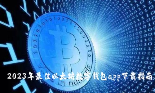  2023年最佳以太坊数字钱包app下载指南