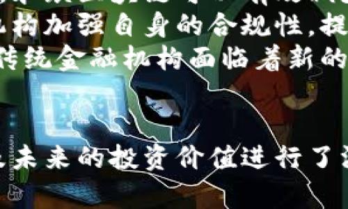   永琪区块链：理解其概念、应用与未来发展 / 

 guanjianci 区块链, 永琪, 加密货币, 数字资产 /guanjianci 

一、永琪区块链的概念
永琪区块链是一个结合了区块链技术和金融服务的平台，主要旨在为用户提供安全、透明和高效的数字资产管理和交易服务。
区块链，作为一种去中心化的分布式账本技术，能够在不需要中介的情况下，实现数据的安全存储和传输。永琪区块链正是利用了这一技术的特性，通过智能合约、加密算法等方式来确保交易的安全性和高效性。
进一步说，永琪区块链不仅限于加密货币的交易，它还可以广泛应用于各种金融服务，如贷款、保险、资产管理等，提供全方位的金融解决方案。通过区块链的特性，永琪区块链也可以实现数据的不可篡改，增加了信任度。

二、永琪区块链的应用领域
在金融服务领域，永琪区块链已经展现出惊人的潜力。具体来说，它的应用领域可以分为以下几种：

h41. 加密货币交易/h4
加密货币是永琪区块链最首先发展和应用的领域。通过去中心化的交易所，用户可以便捷地进行各类加密货币的买卖，提高了交易的安全性和效率。区块链的透明性使得每一笔交易都可以被追溯，从而减少了欺诈风险。

h42. 智能合约/h4
智能合约是区块链技术的重要应用之一。永琪区块链利用智能合约，可以自动执行合同条款，无需中介干预。例如，在供应链管理中，智能合约能够自动确认货物的运输和交付，确保每个环节都能实现自动化，减少人力成本和潜在错误。

h43. 数字资产管理/h4
永琪区块链还为用户提供数字资产管理的服务。用户可以通过平台安全地存储和管理自己的数字资产，包括加密货币、代币、NFT等。由于区块链的特性，这些数字资产的所有权非常清晰，任何交易记录都可以被验证。

h44. 跨境支付/h4
在全球化的今天，跨境支付需求日益增加。通过永琪区块链，用户可以在不同国家之间快速、安全地进行货币转移，减少传统金融机构手续繁琐和费用高昂的问题。同时，区块链能够提高交易的透明度，加快资金的流动。

三、永琪区块链的优势分析
永琪区块链作为一个新兴的区块链项目，具有以下几个明显的优势：

h41. 安全性/h4
永琪区块链采用先进的加密技术，确保用户的资金和数据安全。所有交易记录都是公开且不可篡改的，用户可以随时对其交易进行审核，极大提高了信任度。

h42. 透明性/h4
在永琪区块链平台上，所有交易的过程和结果都是公开透明的。交易记录公开，用户可以随时进行查看，避免了信息不对称的问题。这样的透明机制有助于构建一个诚信的交易环境。

h43. 高效性/h4
永琪区块链的平台设计极大地提高了交易效率。通过智能合约和去中心化的机制，用户可以直接进行交易，无需通过繁琐的中介链条。此外，交易处理速度也比传统方式快得多，进一步提升用户体验。

h44. 可扩展性/h4
永琪区块链拥有较强的可扩展性，可以随着用户需求的变化而不断升级。无论是金融服务领域的创新，还是技术上的不断迭代，永琪区块链都有能力进行快速的响应。

四、永琪区块链面临的挑战
尽管永琪区块链展现出了诸多优势，但在实际运营中依然面临一些挑战：

h41. 法规政策的限制/h4
区块链和加密货币的合法性在不同国家和地区可能有显著差异，一些国家对这些新兴技术持保守态度，甚至直接禁止。这使得永琪区块链在推广和运营中，需要不断适应各种法规政策的变化，增加了运营复杂性。

h42. 用户教育/h4
区块链技术相对复杂，对于很多普通用户来说，他们对区块链的认识仍然有限。这需要永琪区块链投入更多的资源进行用户教育，提高用户对平台的认知度和使用能力。

h43. 技术成熟度/h4
虽然区块链技术已经在很多领域取得了成功，但整体技术仍然处于发展阶段。永琪区块链需要不断跟进技术进步，解决性能、扩展性等技术瓶颈，确保平台的长期稳定与安全。

h44. 竞争压力/h4
随着区块链技术的日益普及，越来越多的竞争者进入市场。永琪区块链需要不断创新和服务，以提升用户黏性和市场竞争力。

五、可能相关问题及详细解答

h41. 永琪区块链如何保障用户资金安全？/h4
永琪区块链采取多重保护措施来保障用户资金安全。首先，平台使用最先进的加密技术，所有用户的敏感信息和交易数据都经过加密处理。此外，永琪区块链系统采用分布式账本技术，确保数据的冗余备份和安全性。
其次，永琪区块链采用多签名机制。在进行大额交易时，用户需要多方确认，增加了交易的安全性。同时，平台定期对系统进行安全审计，以识别并消除潜在的安全隐患。
最后，用户可以通过设置二次验证等措施，提高账户的安全等级。通过综合运用这些技术手段，永琪区块链努力为用户创造一个安全的交易环境。

h42. 永琪区块链如何解决交易速度慢的问题？/h4
在区块链技术发展的初期，交易速度慢是一个普遍存在的问题。但永琪区块链通过多种技术手段来提升交易的处理速度。首先，永琪区块链采用高效的共识机制，了区块的生成时间，从而提高了交易确认的速度。
其次，平台还采用了分片技术，将区块链网络分为若干小的片段，并行处理交易，从而加快整体交易速度。此外，永琪区块链还利用了层二解决方案（如闪电网络），进一步提升了平台的交易效率。
通过这些综合措施，永琪区块链实现了较高的交易处理速度，使用户能够享受到快速便捷的交易体验。

h43. 如何评估永琪区块链的投资价值？/h4
评估一个区块链项目的投资价值，可以关注几个关键指标。首先，要看项目的团队背景。一个有经验、有技术实力的团队能够推动项目的长远发展。
其次，要分析市场需求。评估永琪区块链所解决的问题是否是市场上存在的痛点，其提供的解决方案是否具备独特性和竞争力。假如永琪区块链能够有效地满足市场需求，其投资前景将会非常广阔。
第三，要关注项目的技术实现。从白皮书到实际产品，要关注技术落地的可行性、稳定性和扩展性。此外，用户的反馈也是一个重要参考指标，大量的正面反馈表明项目受欢迎，投资价值提升。
最后，可以关注永琪区块链的市场合作与生态布局，良好的生态系统能够进一步提升项目的价值。

h44. 永琪区块链如何影响传统金融行业？/h4
永琪区块链的发展无疑对传统金融行业带来了冲击和变革。首先，在降低成本方面，通过智能合约和去中心化的方式，永琪区块链可以有效减少对中介的依赖，从而降低交易成本。传统金融行业的一些服务如支付、结算、清算，将逐步实现自动化，大幅提高效率。
其次，永琪区块链提高了金融交易的透明度，使所有交易记录可追溯，降低了欺诈风险。这种透明性将促使传统金融机构加强自身的合规性，提升客户信任。
此外，永琪区块链也推动资金的流动性。通过快速、安全的交易方式，小型企业和个人能够更容易地获得贷款和融资，传统金融机构面临着新的竞争压力。
总体而言，永琪区块链为传统金融行业带来了挑战与机遇，未来的发展趋势将是二者的融合与竞争的加剧。

通过以上的详细介绍，我们对永琪区块链有了更全面的了解，不仅涵盖了它的基本概念和应用，还对其优势、挑战以及未来的投资价值进行了深入分析。希望这些信息能帮助您更好地理解永琪区块链，并为您的投资决策提供参考。