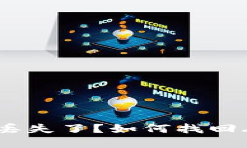 钱包中的USDT丢失了？如何找回丢失的数字资产