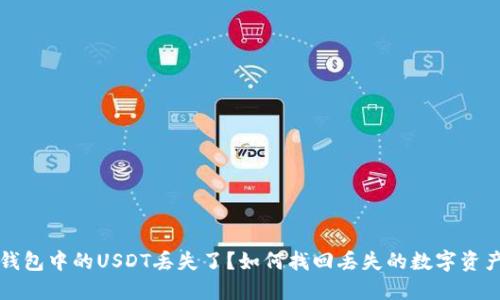 钱包中的USDT丢失了？如何找回丢失的数字资产