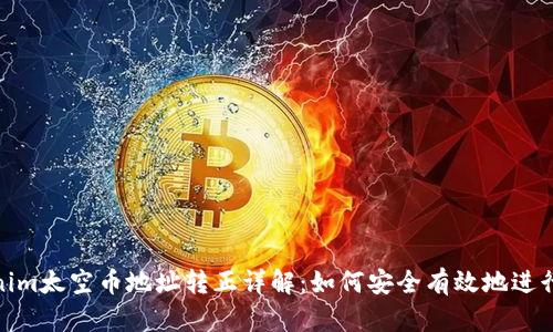 Tokenim太空币地址转正详解：如何安全有效地进行转账