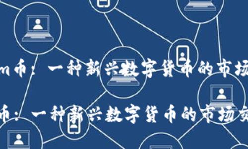 : Tokenim币: 一种新兴数字货币的市场交易指南

Tokenim币: 一种新兴数字货币的市场交易指南