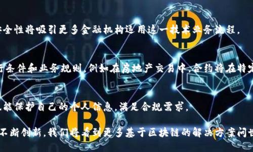   区块链交易凭证详解：它的构成、特性及应用 / 

 guanjianci 区块链, 交易凭证, 数字货币, 去中心化 /guanjianci 

一、区块链交易凭证的定义
区块链交易凭证是指在区块链技术上完成的交易所生成的记录，它是对交易过程中相关信息的加密和存储。这些信息通常包括交易双方的数字身份、交易金额、时间戳、交易类型等。由于区块链的性质，这些凭证具有不可篡改、可追溯和透明的特性。

区块链技术的核心在于去中心化的数据库管理系统，所有参与者都能实时获得交易的最新状态，而不是依赖于某一个中心服务器。这种技术使得交易的真实性和可靠性得到了极大的保障。

二、区块链交易凭证的构成
区块链交易凭证主要由以下几个部分构成：

h41. 交易双方的数字身份/h4
区块链交易通常使用公钥加密技术生成数字身份，确保交易双方在完成交易时的身份安全。这意味着每一笔交易都能确保涉及的双方为真实存在的用户。

h42. 交易金额/h4
交易凭证中会明确标示交易的金额，确保双方对于金额的透明和共识。这一部分信息关乎交易的核心，是交易凭证的必要内容。

h43. 时间戳/h4
每笔交易都会附带一个时间戳，记录交易发生的具体时间。时间戳在区块链中是不可修改的，这增强了交易记录的可信度。

h44. 交易类型/h4
区块链交易可以分为多种类型，例如支付交易、合约交互、资产转移等。交易类型直接影响后续的处理流程和用户权限。

三、区块链交易凭证的特性
由于区块链技术的独特架构，区块链交易凭证具有一些显著的特性：

h41. 不可篡改性/h4
一旦交易被记录在区块链上，任何人都无法去修改或删除这一条记录。这使得区块链交易凭证具有极高的可靠性和历史追溯能力。

h42. 透明性/h4
区块链网络中的所有交易记录都是公开的，任何参与者都可以随时查询相关交易信息，从而增加了交易的透明度和信任度。

h43. 去中心化/h4
区块链的去中心化特性意味着没有单一的控制节点，所有参与者都对交易记录有一定的控制权，这大大降低了被操控的风险。

h44. 安全性/h4
由于采用了加密技术，使得用户的身份和交易内容都受到保护，只有经过授权的用户能够查看相关信息，增强了安全性能。

四、区块链交易凭证的应用场景
由于区块链交易凭证的特性，在多个领域得到了广泛应用：

h41. 数字货币交易/h4
数字货币的所有交易记录都是以区块链交易凭证的形式存在，用户可以通过区块链上查看自己的交易和余额。这种方式使用户能够对自己的资产和交易记录进行全面的掌控。

h42. 供应链管理/h4
在供应链管理中，区块链交易凭证的应用能够确保商品从生产到销售的每一个环节都有据可查。例如，可以用区块链技术实现从生产者到消费者的全程追溯，确保商品的真实性。

h43. 智能合约/h4
智能合约是运行在区块链上的合约，能够自动执行。一旦满足特定条件，合约就会自动执行并生成交易凭证。这在金融领域中具有极大潜力，可以减少中介的介入，从而节省交易成本。

h44. 资产证明/h4
基于区块链的交易凭证可以作为资产的合法证明。例如，房地产的所有权转移可以通过区块链实现，任何人都可以在区块链上查询到该房产的当前所有者及其交易历史。

五、相关问题解答

h41. 区块链交易凭证在法律上如何认可？/h4
区块链交易凭证的法律地位一直是一个重要话题。尽管区块链技术在全球范围内得到了广泛应用，但各国对区块链交易凭证的法律认可程度不一。

一些国家已经开始逐步接受区块链交易凭证作为合法的交易证据。例如，在某些情况下，区块链上的记录可以作为法庭上有效的证据，尤其是在民事案件中。这意味着，如果一项交易通过区块链进行并留下了交易凭证，那么在出现争议时，法院可能会认可这一凭证的有效性。

然而，由于区块链的去中心化特性，各国政府对于监管的方式和程度各不相同。为了广泛应用，区块链交易凭证还需继续推动与现有法律体系的融合。因此，用户在进行区块链交易时，需了解相关法律法规，以避免后续可能产生的法律风险。

h42. 区块链交易凭证的安全性如何保障？/h4
区块链交易凭证的安全性由多个层面共同保障：

h5（1）加密技术/h5
区块链交易凭证采用了公钥加密和私钥保护机制，确保只有拥有相应私钥的用户可以访问和管理他们的交易。这种加密技术使得用户的身份及交易信息不容易被恶意攻击者获取。

h5（2）共识机制/h5
区块链网络中的每笔交易都需经过网络节点的验证，只有当多数节点达成共识后，交易才能被确认并记录在区块链上。这一机制意味着单个用户无法私自篡改交易记录。

h5（3）分布式存储/h5
区块链交易凭证不是存储在单一服务器上，而是分布在整个网络中的多个节点。这种分散存储方式意味着，攻击者需要控制大多数节点才能对区块链进行攻击，几乎不可能实现。

总之，区块链交易凭证的安全性是多重机制共同作用的结果，使其在金融科技及其他领域中受到越来越多的认可。

h43. 如何获取区块链交易凭证？/h4
获取区块链交易凭证的过程其实很简单。在区块链网络中进行交易后，您的交易凭证会自动生成并存储在您所在的区块链上：

h5（1）选择合适的区块链平台/h5
不同的区块链平台提供不同的功能与服务，您可以根据自己的需求选择比特币、以太坊等主流平台，或选择适合特定业务的企业级区块链解决方案。

h5（2）完成交易/h5
通过区块链钱包或交易所进行交易，一旦交易完成，系统会自动生成交易凭证并记录在区块链上。这一过程是全自动的，用户无需人工介入。

h5（3）查询凭证/h5
完成交易后，您可以通过区块链浏览器或相关工具查询到交易凭证。输入您的交易ID或钱包地址，就能追踪到您的交易信息，包括金额、时间、对方地址等。

以上步骤虽然简单，但用户需掌握基本的区块链操作知识，以便于顺畅获取和使用交易凭证。

h44. 区块链交易凭证的未来发展趋势是什么？/h4
随着区块链技术的不断演进，区块链交易凭证的应用前景将会越来越广泛：

h5（1）与传统金融的融合/h5
未来，区块链交易凭证将逐步与传统金融体系结合，提供更便捷的支付和结算服务。此外，区块链的透明性和安全性将吸引更多金融机构运用这一技术业务流程。

h5（2）智能合约的普及/h5
智能合约的广泛应用将推动区块链交易凭证变得更加智能，交易凭证也将不止包含交易信息，还包含更多执行条件和业务规则。例如在房地产交易中，合约将在特定条件下自动执行，减少人力成本，提高工作效率。

h5（3）隐私保护技术的发展/h5
未来，区块链交易凭证还将引入更多隐私保护技术，例如零知识证明等，以确保用户在享受去中心化的同时，也能保护自己的个人信息，满足合规需求。

综上，区块链交易凭证的发展潜力巨大，各行业正逐步探索将区块链交易凭证应用于不同场景中。随着技术的不断创新，我们将看到更多基于区块链的解决方案问世。