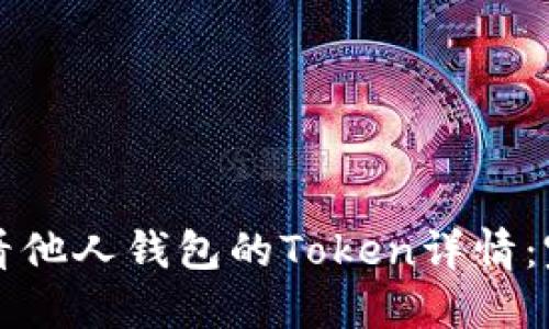 如何查看他人钱包的Token详情：完整指南