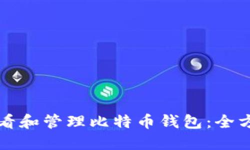 如何查看和管理比特币钱包：全方位指南