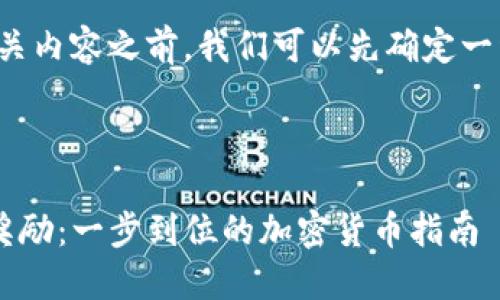 在创建一个友好的和相关内容之前，我们可以先确定一种适合这个主题的策略。

:

注册TokenIm获取ETH奖励：一步到位的加密货币指南