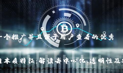 思考一个推广并且便于用户查看的优秀
区块链本质特征:解读去中心化、透明性及安全性