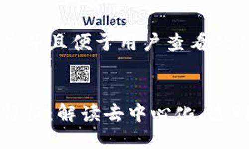 思考一个推广并且便于用户查看的优秀
区块链本质特征:解读去中心化、透明性及安全性