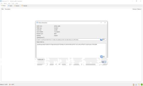 理解区块链与比特币：关键术语详解