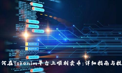 如何在Tokenim平台上顺利卖币：详细指南与技巧