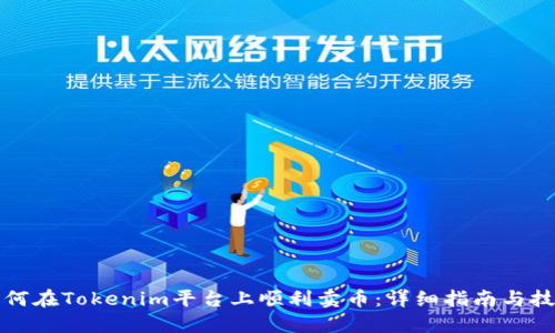如何在Tokenim平台上顺利卖币：详细指南与技巧