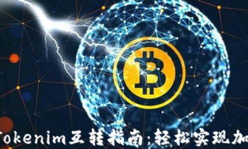 
DOT钱包与Tokenim互转指南：轻松实现加密货币流通