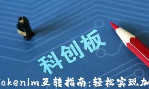 
DOT钱包与Tokenim互转指南：轻松实现加密货币流通