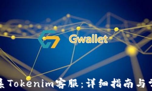 
如何高效联系Tokenim客服：详细指南与常见问题解答