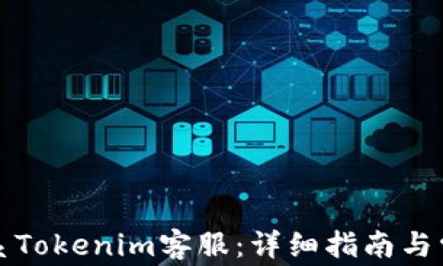 
如何高效联系Tokenim客服：详细指南与常见问题解答