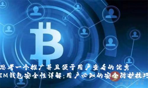 思考一个推广并且便于用户查看的优秀  
IM钱包安全性详解：用户必知的安全防护技巧