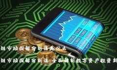 区块链市场图解分析法是