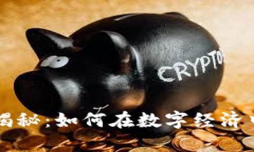 区块链企业收入揭秘：如何在数字经济中获得可持续收益