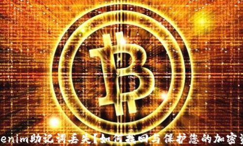 
Tokenim助记词丢失？如何找回与保护您的加密资产