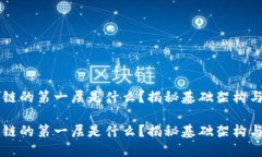 区块链的第一层是什么？
